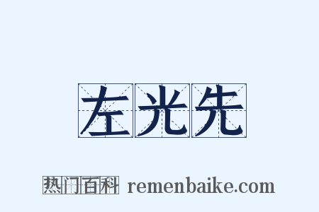 左光先是什么意思的图片